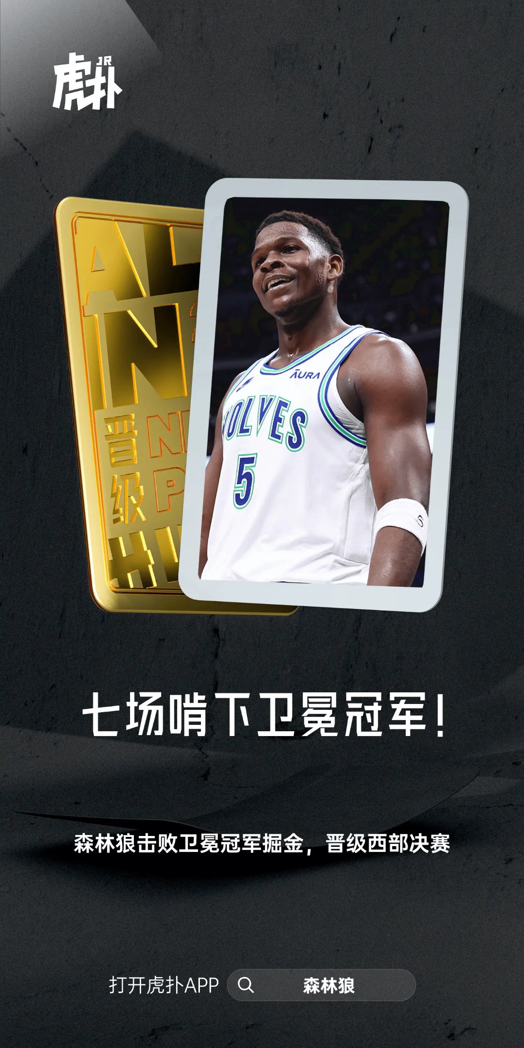 kaiyun体育app-&quot;森林狼新秀崭露头角，球队未来可期&quot;的简单介绍